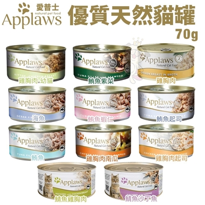 【24入組】Applaws愛普士全天然鮮食罐 貓罐頭 70g(購買第二件都贈送寵物零食*1包)