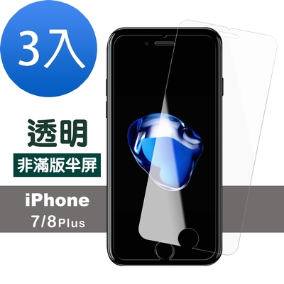 3入 iPhone 7 8Plus 透明非滿版半屏9H玻璃鋼化膜手機保護貼 iPhone7Plus保護貼 iPhone8Plus保護貼