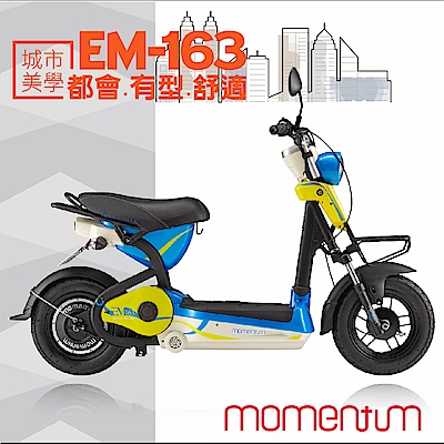 MOMENTUM EM163 都會時尚電動車