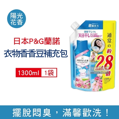 日本P&G Lenor 蘭諾 Happiness消臭衣物長效留香芳香顆粒香香豆大容量補充包1300ml/袋-陽光花香 (衣物香氛,滾筒/直立式洗衣機皆適用)