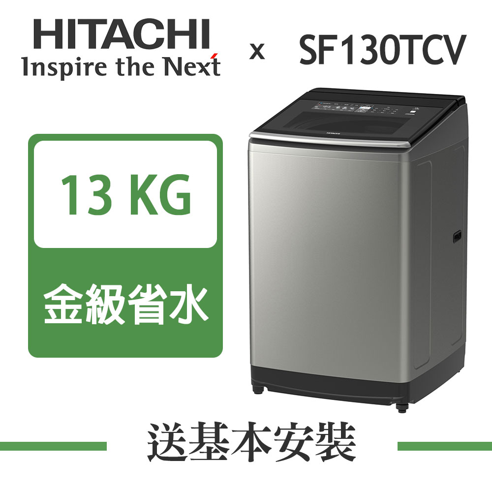 【超值】HITACHI日立 13KG 變頻直立式洗衣機 SF130TCV 星燦銀 - 變頻11-13KG - @網紅直播人氣商品