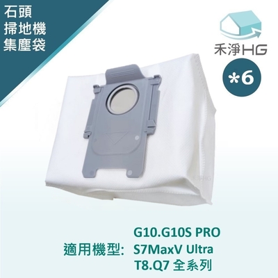 【禾淨家用HG】石頭科技 G10.G10S PRO.S7MaxV Ultra.T8.Q7系列 副廠掃地機配件 集塵袋(6入/組)