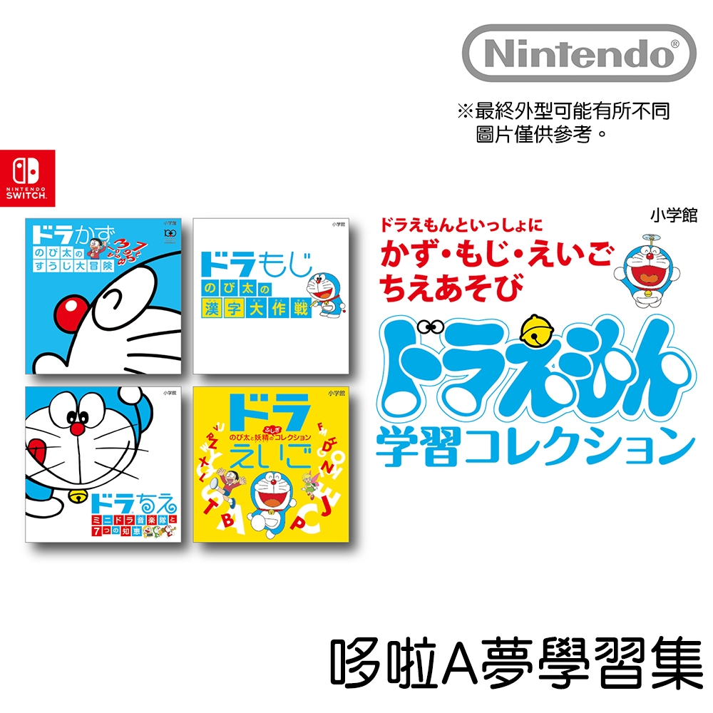 [滿件出貨]任天堂 Nintendo Switch 哆啦A夢 樂學遊戲合輯