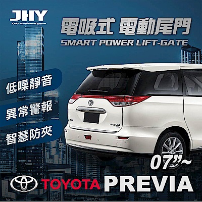 電動尾門JHY電吸 豐田PREVIA 07'~