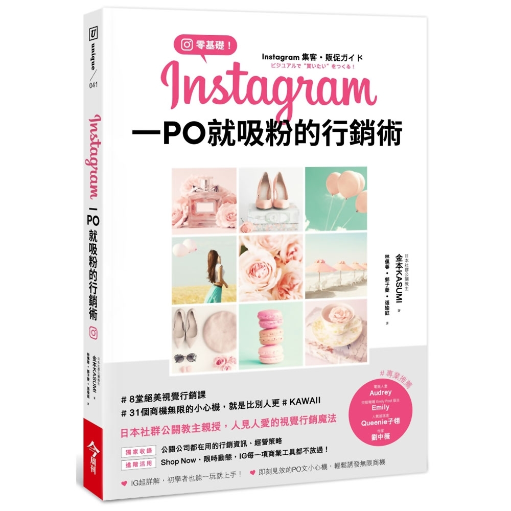 零基礎！Instagram一PO就吸粉的行銷術 | 拾書所