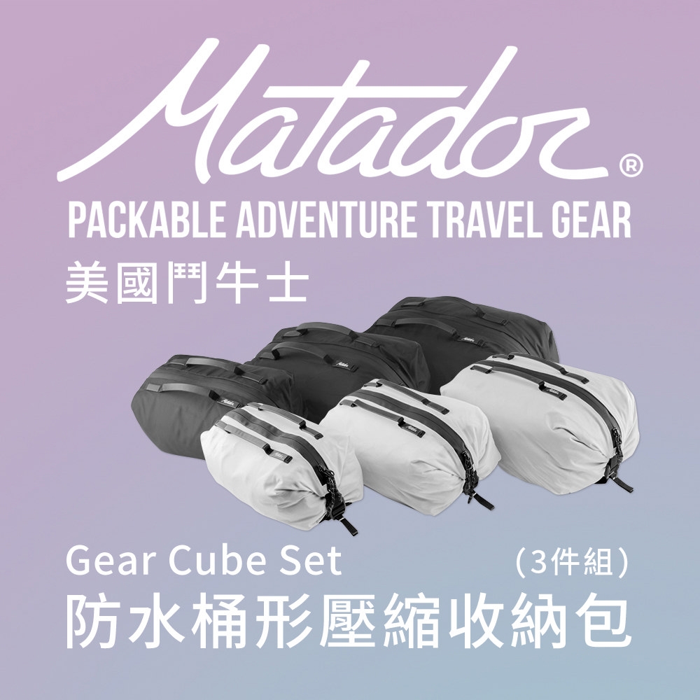 【Matador 鬥牛士】Gear Cube Set 防水桶形壓縮收納包(3件組)_兩色