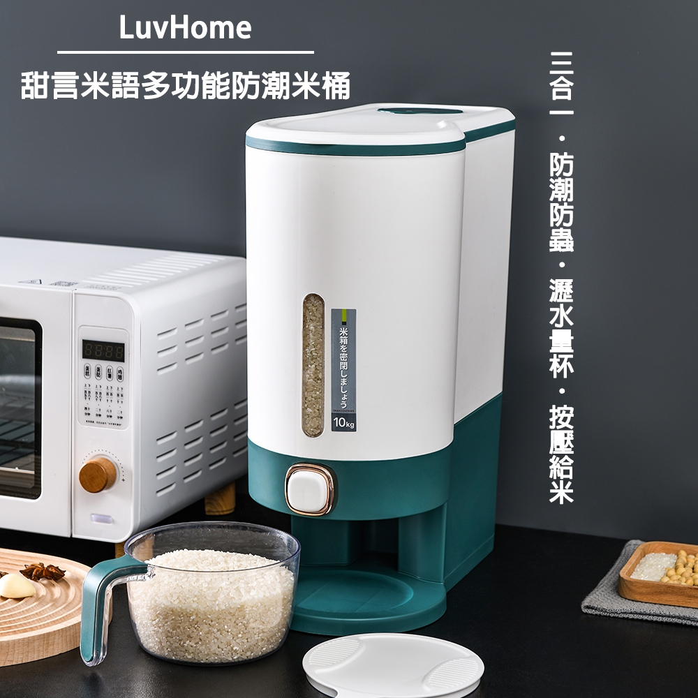 LuvHome 甜言米語多功能防潮米桶-大