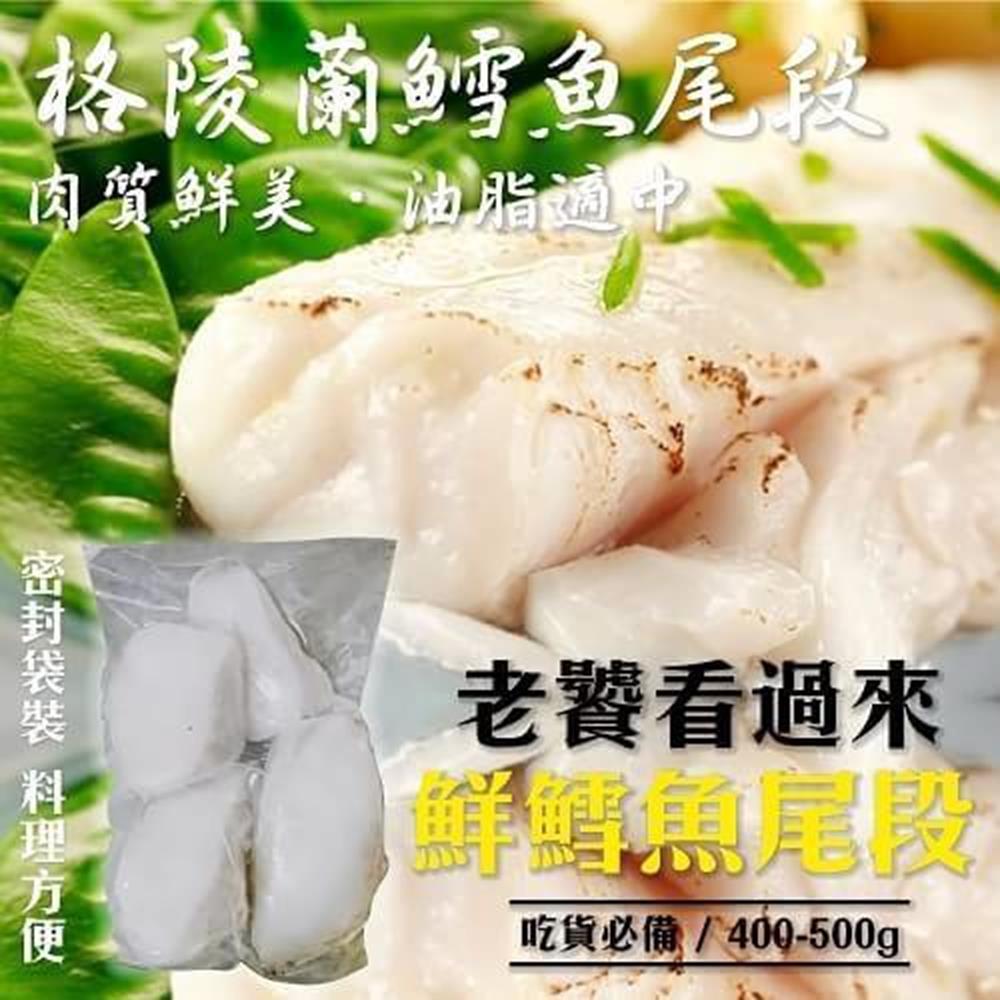 【海陸管家】格陵蘭鱈魚尾段(每包約450g) x8包