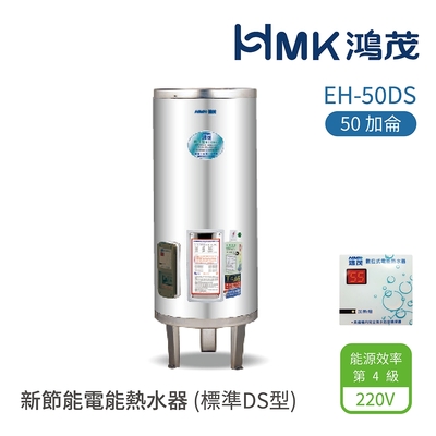 【HMK 鴻茂】不含安裝 50加侖 直立落地式 新節能電能熱水器 標準DS型(EH-50DS)