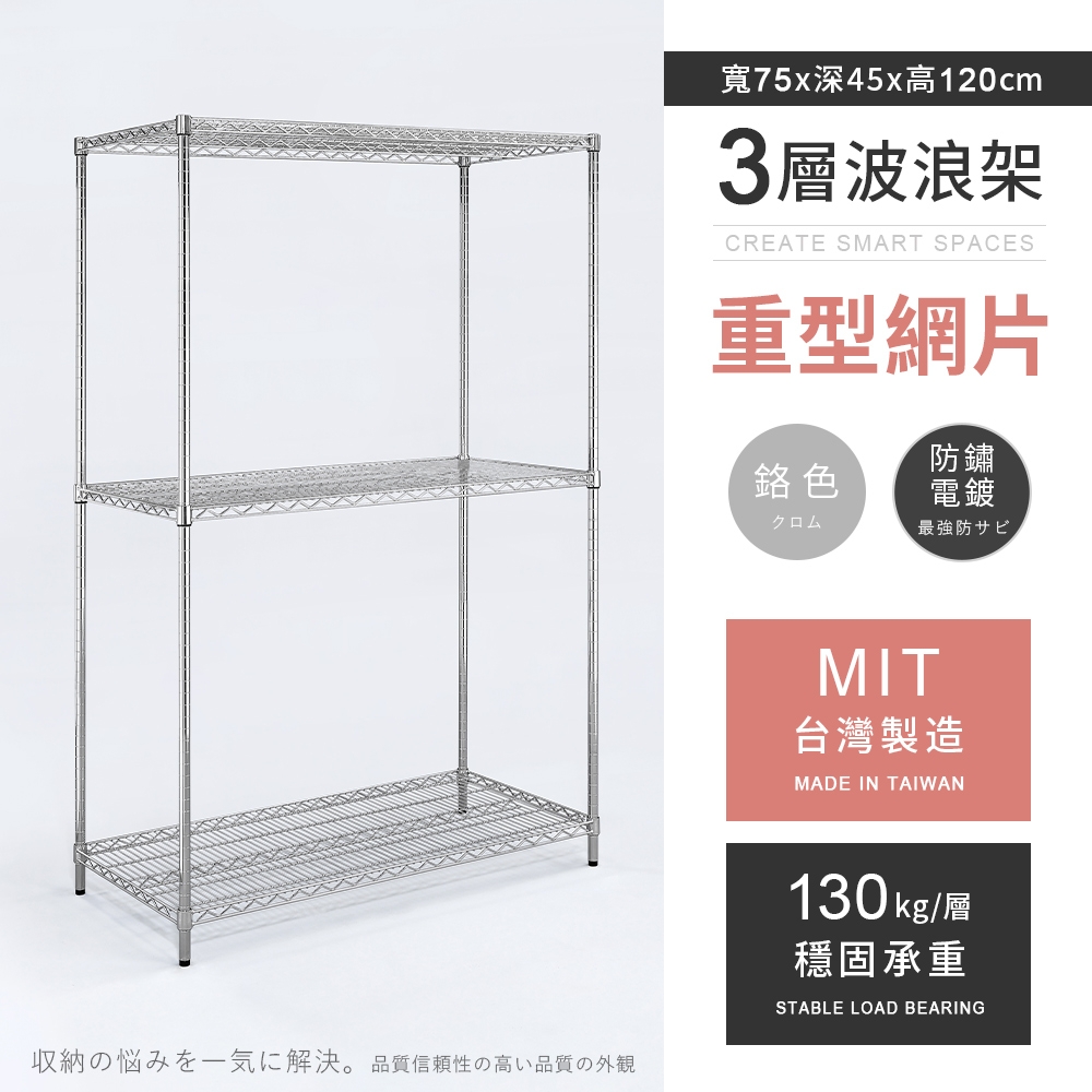 AAA 重型三層電鍍波浪架 75x45x120cm - 鉻色 鐵力士架/置物架/收納架