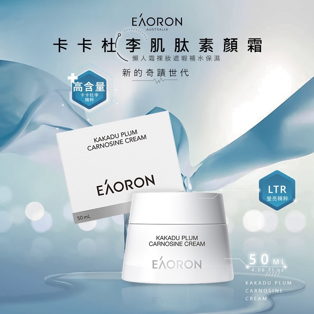 【澳洲 EAORON】2024新款 卡卡杜李肌肽素顏霜 50g