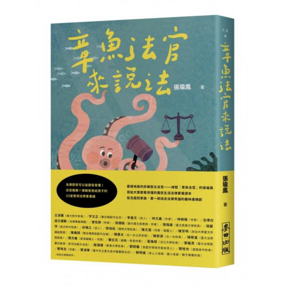 章魚法官來說法 | 拾書所