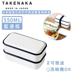 日本TAKENAKA 日本製復古系列可微波雙層保鮮盒550ml-藍邊框