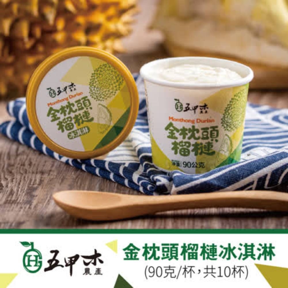 五甲木農產 金枕頭榴槤冰淇淋(90克×10杯)