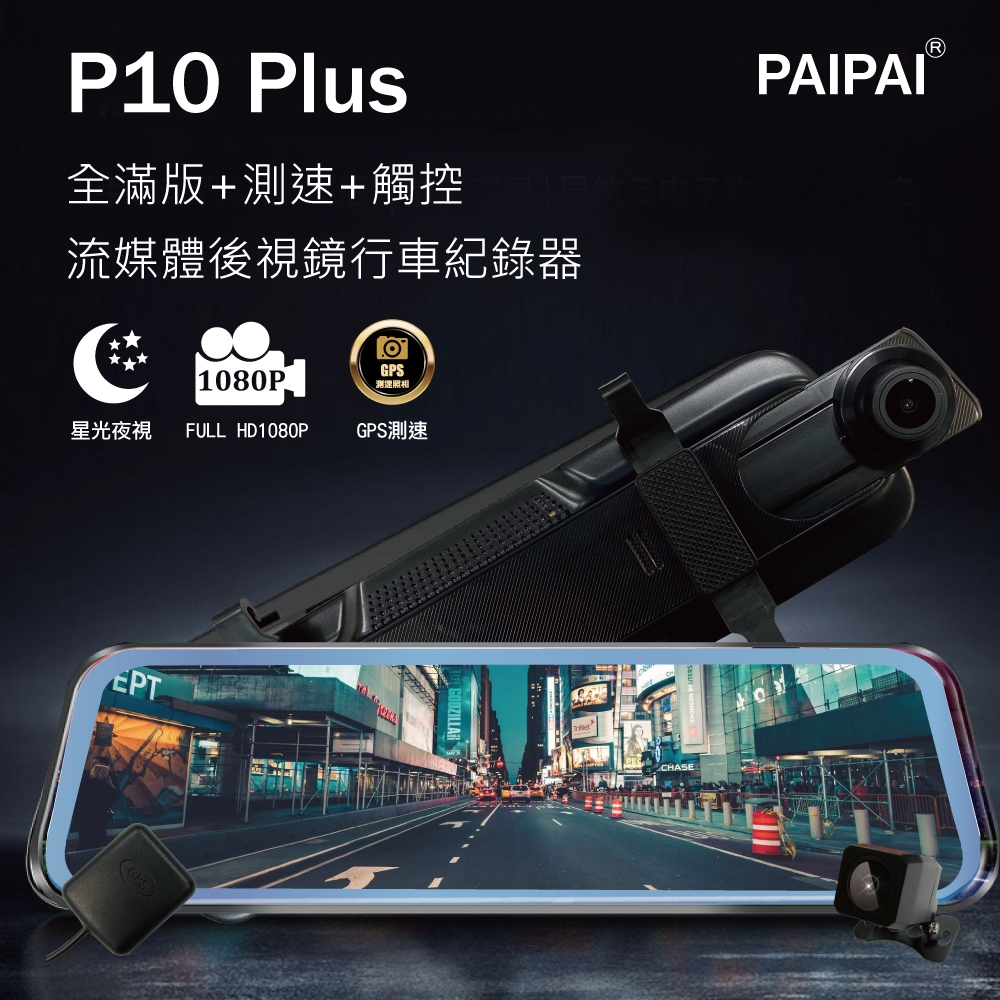 【PAIPAI拍拍】星光夜視 P10 Plus 1080P GPS測速 全屏觸控 流媒體電子後視鏡行車紀錄器