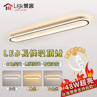 【Ligk萊客】48W吸頂燈 LED長條吸頂燈 無線遙控 無極三色調光（長條形60cm）含遙控器