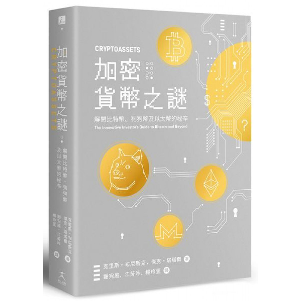 加密貨幣之謎 | 拾書所