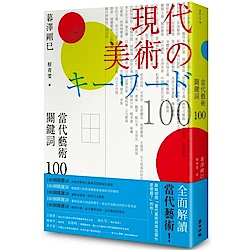 當代藝術關鍵詞 100（二版）