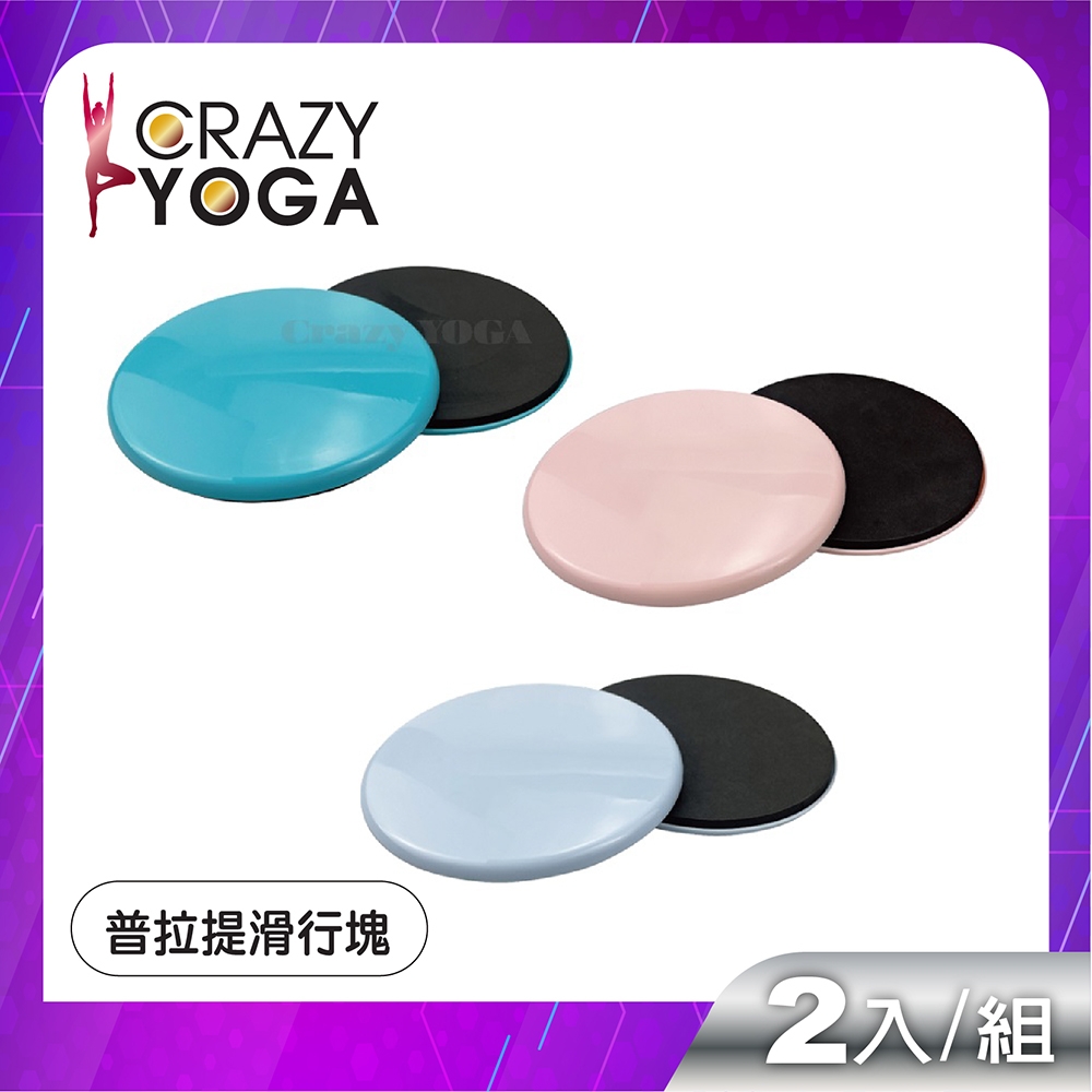 【Crazy yoga】普拉提瑜珈健身滑行盤