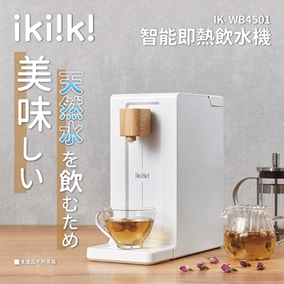 ikiiki伊崎 2L智能即熱飲水機 IK-WB4501