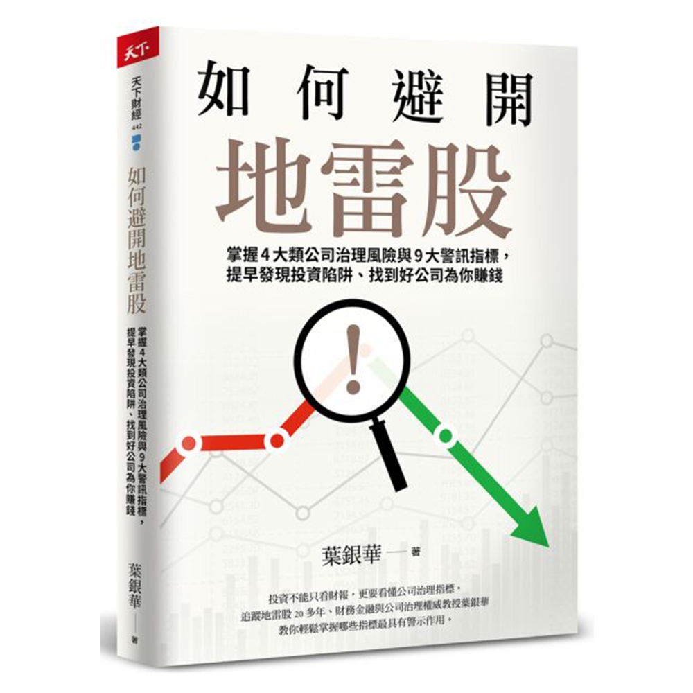 如何避開地雷股：掌握4大類公司治理風險與9大警訊指標，提早發現投資陷阱、找到好公司為你賺錢