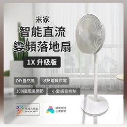 小米有品 米家直流變頻落地扇1X 升級版 風扇 電風扇 DC風扇 循環扇 智能風扇 變頻風扇