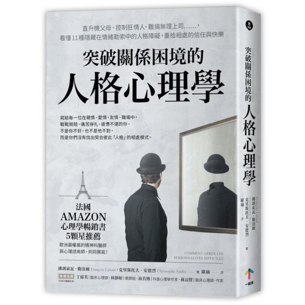 突破關係困境的「人格心理學」 | 拾書所