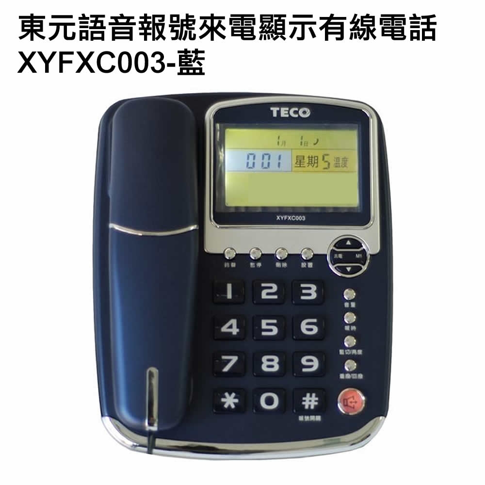 東元 TECO XYFXC003 語音報號 來電顯示 有線電話