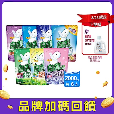 白鴿 天然濃縮抗菌洗衣精補充包2000g 6入/箱（多款可選）