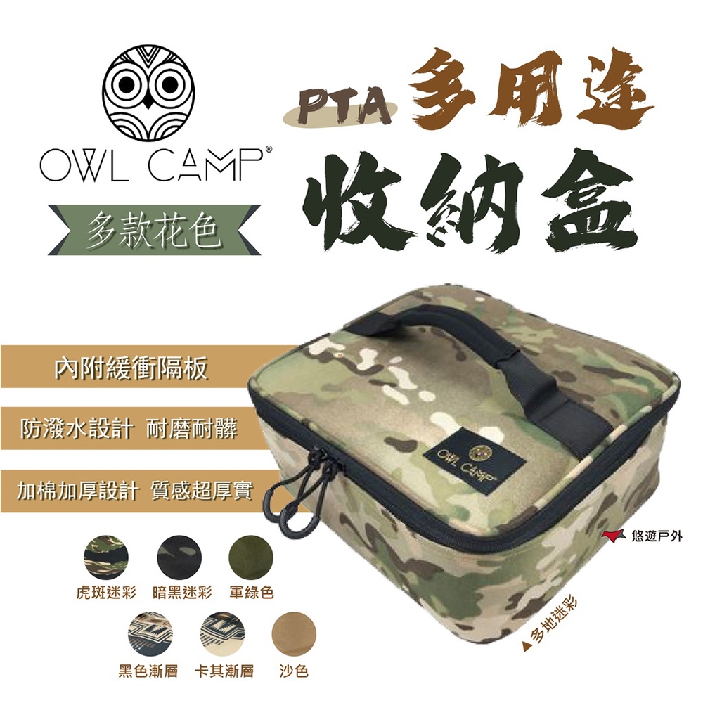 【OWL CAMP】PTA 多用途收納盒 素色 悠遊戶外