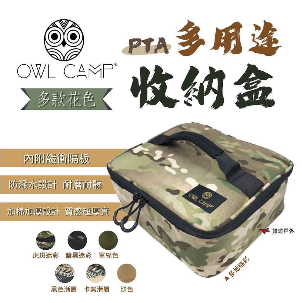 【OWL CAMP】PTA 多用途收納盒 迷彩色 悠遊戶外