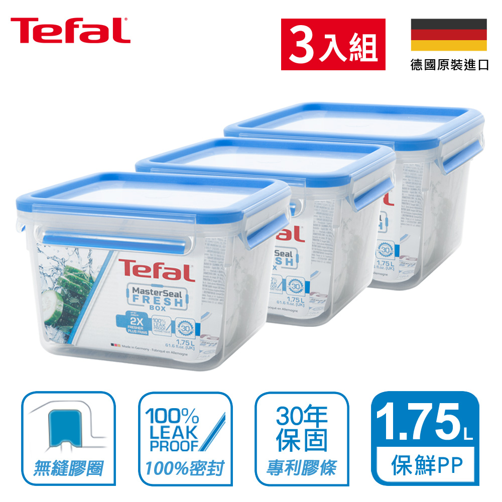 Tefal法國特福 德國EMSA原裝MasterSeal無縫膠圈PP保鮮盒1.75L(3入)8H