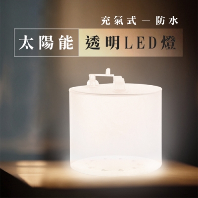 充氣式防水太陽能露營透明LED燈.戶外登山釣魚環保折疊收納輕量便攜氣氛裝飾野營帳篷燈