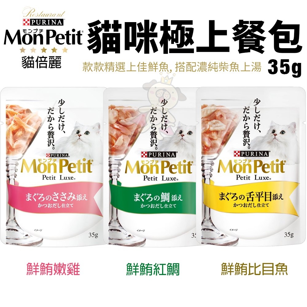 【12入組】Mon Petit貓倍麗 極上餐包系列 貓餐包 35g(購買第二件都贈送寵物零食*1包)