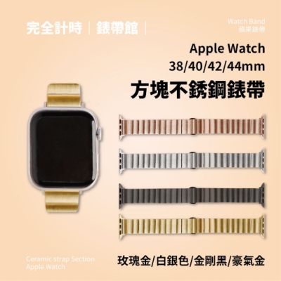 【38/40/42/44mm】 Apple watch通用錶帶 方塊不鏽鋼錶帶