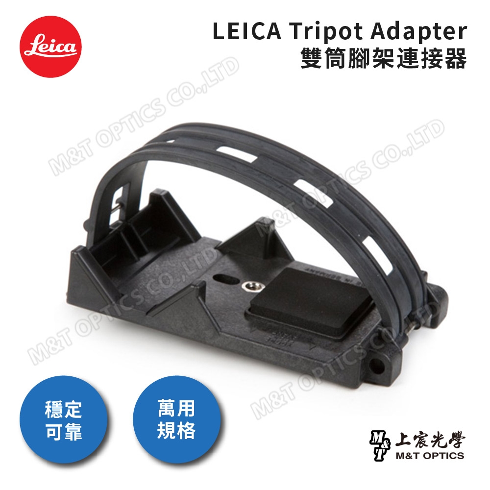 LEICA原廠雙筒腳架連接器