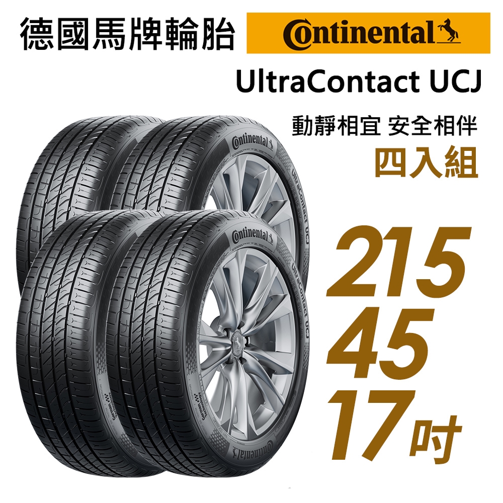 【Continental 馬牌】UltraContact UCJ 靜享舒適輪胎_四入組_215/45/17(車麗屋)(UCJ) | 17吋輪胎 |  Yahoo奇摩購物中心