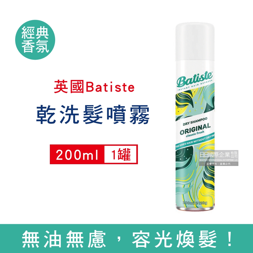 英國 Batiste 控油潔淨蓬鬆持香乾洗髮噴霧200ml/罐-經典香氛(免水洗油頭清爽扁塌髮蓬蓬粉,去油光蜜粉,頭皮消臭去味髮香粉)