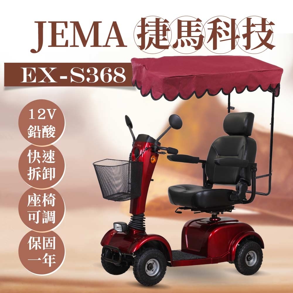 【超值】【捷馬科技 JEMA】EX-S368 簡約俐落 12V鉛酸 大型 代步車 電動四輪車 - 電動機車 - @網紅直播人氣商品