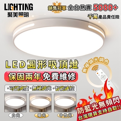 【聚美照明】LED吸頂燈 80w1-3坪 40cm圓形吸頂燈 超薄調光吸頂燈 電燈 吸頂燈led 遙控燈 遙控無極三色調光（保固兩年 售後無憂）