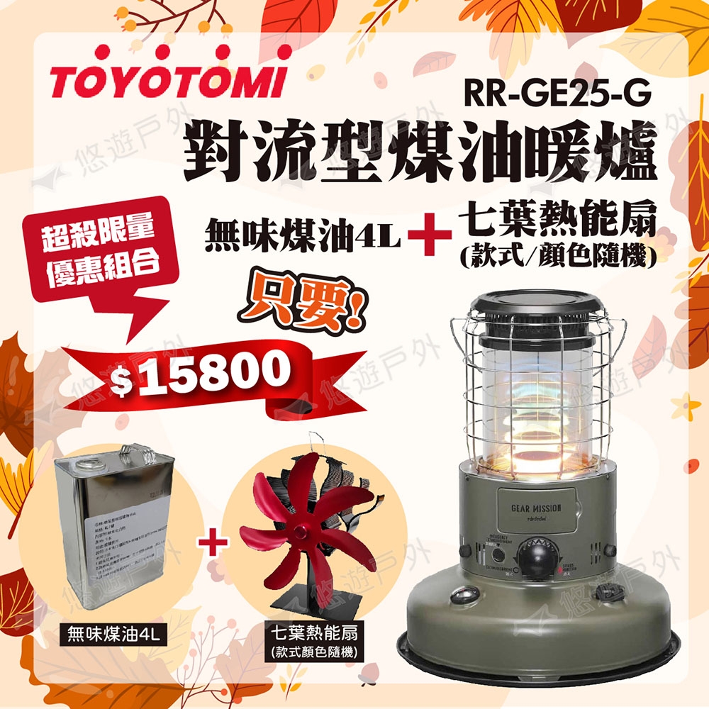 TOYOTOMI RR-GE25-G 煤油暖爐(橄欖綠)+專用油4L+七葉熱能扇暖房露營