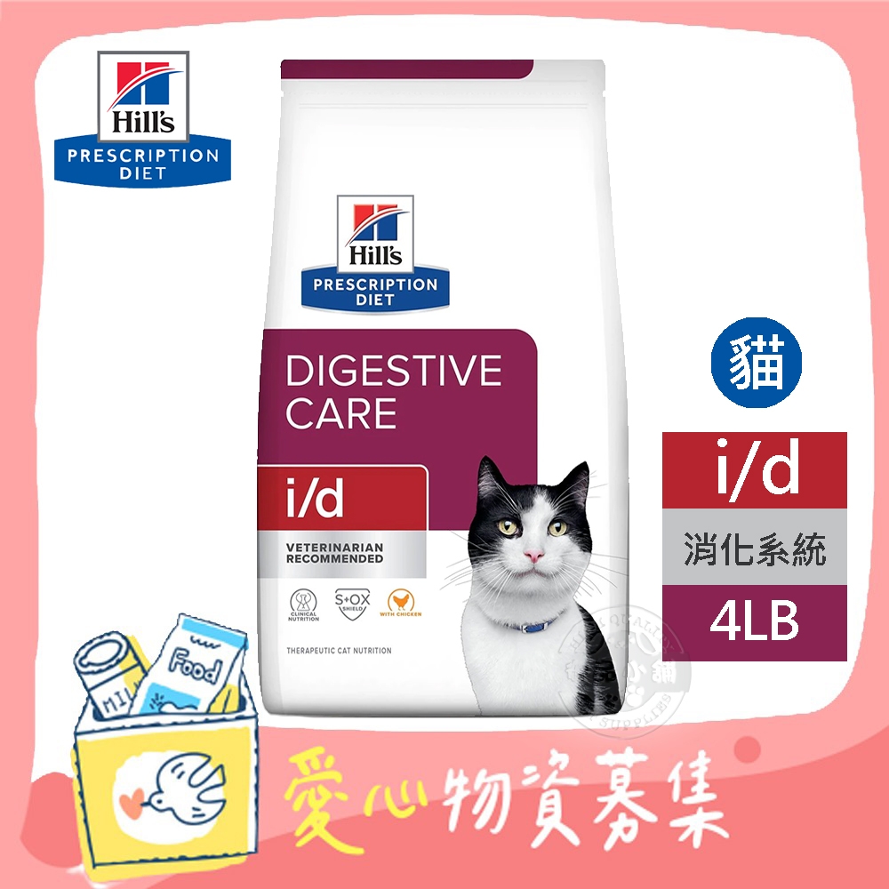 希爾思 Hill's 貓用 i/d 消化系統護理 4LB 處方 貓飼料 【受贈對象：台灣動物緊急救援推廣協會】(您不會收到商品)