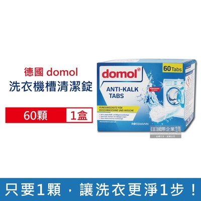 德國ROSSMANN domol-洗衣機槽除垢軟水清潔錠60顆/盒(洗衣機筒槽清潔錠,洗衣槽清潔劑,筒槽清潔養護)