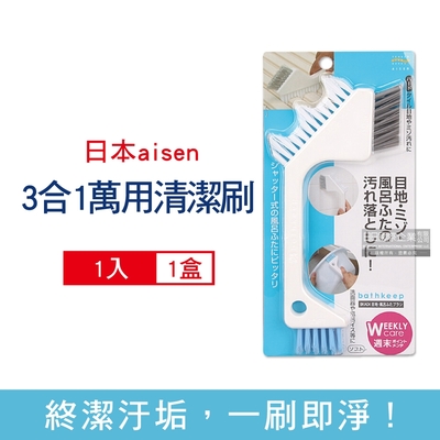 日本aisen 浴室磁磚門窗縫隙去汙除垢3合1刷頭多用途清潔刷1入/盒(縫隙刷,地板刷,鞋刷,多功能家務刷)
