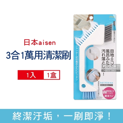 日本aisen-居家浴室磁磚門窗縫隙去汙除垢3合1刷頭萬用清潔刷1入/盒(縫隙刷,地板刷,鞋刷,多功能家務刷)