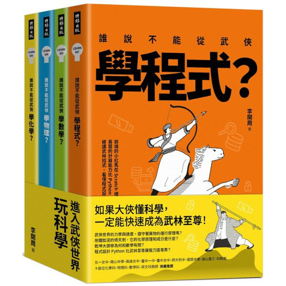 進入武俠世界玩科學（全四冊）