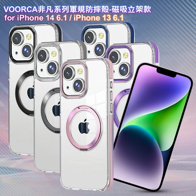 VOORCA for iPhone 14 6.1 / i13 6.1 非凡系列軍規防摔殼-磁吸立架款