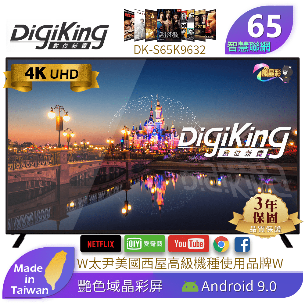 DigiKing 數位新貴 65吋 4K HDR智慧連網顯示器 (DK-S65K9632)