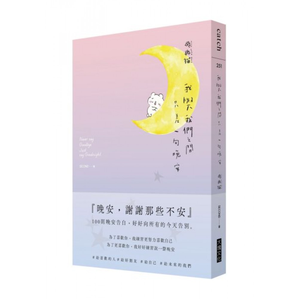 我與我們之間，只差一句晚安 | 拾書所