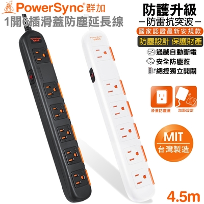 (台灣製造)群加 PowerSync 3孔1開6插 滑蓋防塵加大距離防雷擊延長線4.5米(TPS3N6DN0045黑色)(TS6W9045白色)